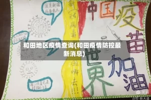 和田地区疫情查询(和田疫情防控最新消息)