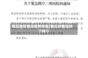 商丘地区客运疫情恢复(商丘的客运封了吗?)