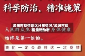 漳州市疫情地区分布情况/漳州市疫情最新动态