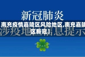 【南充疫情嘉陵区风险地区,南充嘉陵区新冠】