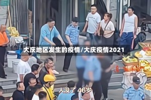 大庆地区发生的疫情/大庆疫情2021