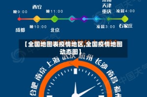 【全国地图表疫情地区,全国疫情地图动态图】