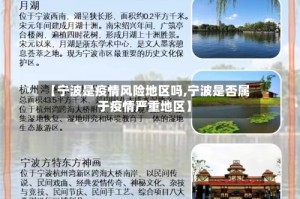 【宁波是疫情风险地区吗,宁波是否属于疫情严重地区】