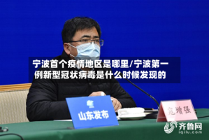 宁波首个疫情地区是哪里/宁波第一例新型冠状病毒是什么时候发现的