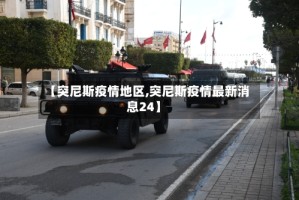 【突尼斯疫情地区,突尼斯疫情最新消息24】