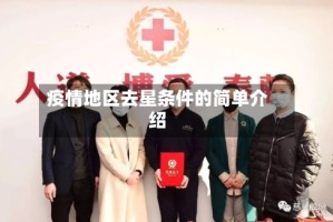 疫情地区去星条件的简单介绍