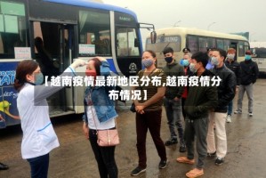 【越南疫情最新地区分布,越南疫情分布情况】