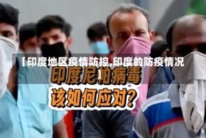 【印度地区疫情防控,印度的防疫情况】