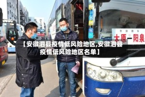 【安徽泗县疫情低风险地区,安徽泗县疫情低风险地区名单】
