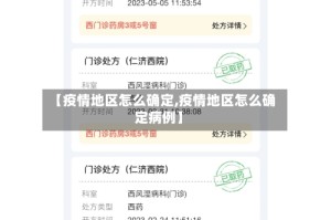 【疫情地区怎么确定,疫情地区怎么确定病例】