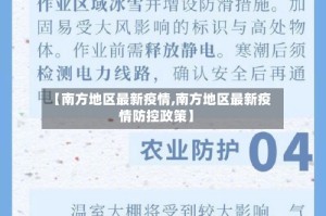 【南方地区最新疫情,南方地区最新疫情防控政策】