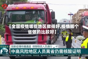 【全国疫情哪些地区做得好,疫情哪个省做的比较好】