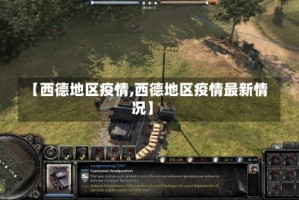 【西德地区疫情,西德地区疫情最新情况】