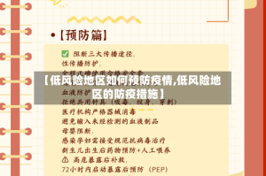 【低风险地区如何预防疫情,低风险地区的防疫措施】