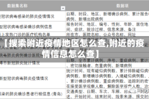 【搜索附近疫情地区怎么查,附近的疫情信息怎么查】