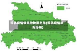 遵化疫情低风险地区名单(遵化疫情风险等级)
