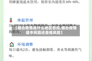 【烟台疫情是什么地区管控,烟台疫情是中风险还是低风险】