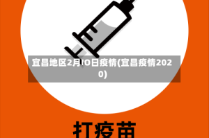 宜昌地区2月IO日疫情(宜昌疫情2020)
