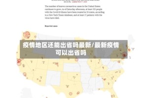 疫情地区还能出省吗最新/最新疫情可以出省吗