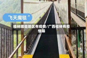 桂林哪些地区有疫情/广西桂林有疫情嘛