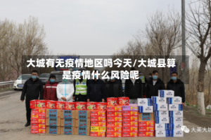 大城有无疫情地区吗今天/大城县算是疫情什么风险呢