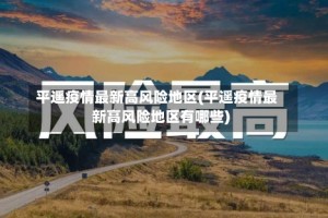 平遥疫情最新高风险地区(平遥疫情最新高风险地区有哪些)