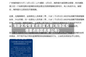 海珠区疫情重点地区名单(海珠区疫情重点地区名单公布)