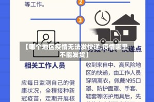 【哪个地区疫情无法发快递,疫情哪里不能发货】