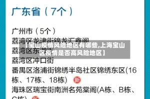 【宝山疫情风险地区有哪些,上海宝山区疫情是否高风险地区】