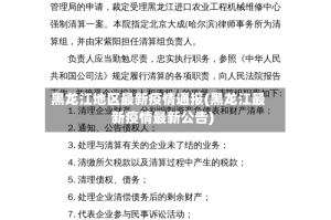 黑龙江地区最新疫情通报(黑龙江最新疫情最新公告)