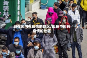 现在国内有疫情的地区/现在中国有疫情的地区