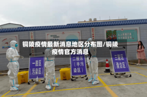 铜陵疫情最新消息地区分布图/铜陵疫情官方消息