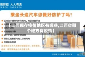 【江西现存疫情地区有哪些,江西省那个地方有疫情】