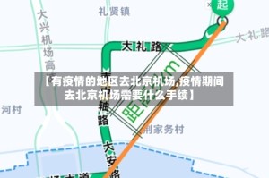 【有疫情的地区去北京机场,疫情期间去北京机场需要什么手续】