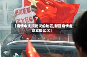 【疫情中支援武汉的地区,新冠疫情各地支援武汉】