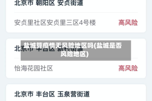盐城算疫情无风险地区吗(盐城是否风险地区)