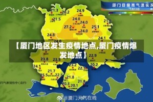 【厦门地区发生疫情地点,厦门疫情爆发地点】