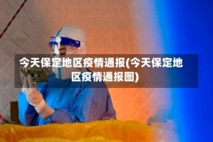 今天保定地区疫情通报(今天保定地区疫情通报图)