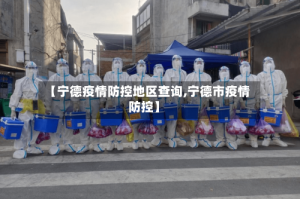 【宁德疫情防控地区查询,宁德市疫情防控】