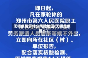 无锡疫情算什么风险地区(无锡是疫区么)