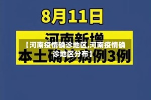 【河南疫情确诊地区,河南疫情确诊地区分布】