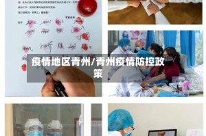 疫情地区青州/青州疫情防控政策
