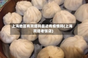 上海地区有双塔吗最近有疫情吗(上海双塔老饭店)