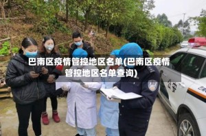 巴南区疫情管控地区名单(巴南区疫情管控地区名单查询)
