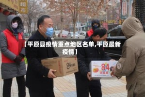 【平原县疫情重点地区名单,平原最新疫情】