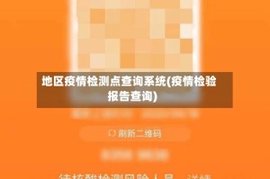 地区疫情检测点查询系统(疫情检验报告查询)