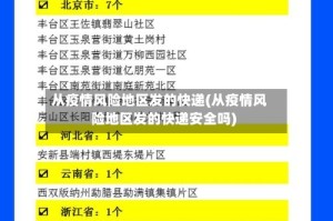 从疫情风险地区发的快递(从疫情风险地区发的快递安全吗)