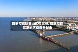 常熟疫情隔离地区有哪些/常熟疫情隔离地区有哪些城市