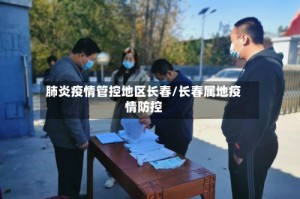 肺炎疫情管控地区长春/长春属地疫情防控