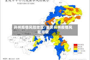 开州疫情风险地区/重庆开州疫情风险等级